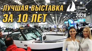 Московское боат шоу 2026 (Moscow Boat Show)