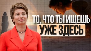 ПЕРЕСТАНЬ МЕНЯТЬСЯ! Неожиданный ключ к тому, чтобы увидеть мир как он есть