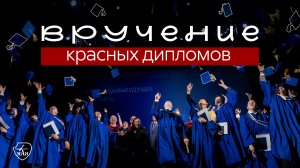 Вручение Красных дипломов специалистов в МАИ