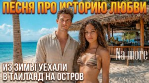 Na more. Песня про историю любви в Таиланде. Вместо снега песок.