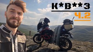 KАВКАЗ и КАПЕЦ ВЫХЛОПУ. Часть 2