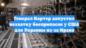 Генерал Картер допустил нехватку боеприпасов у США для Украины из-за Ирана