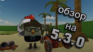 Новое обновление 5.3.0! обзор)