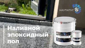 Наливной эпоксидный пол от Наутилус