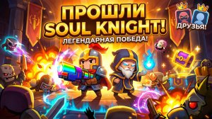 Прохождение Soul Knight: Легендарное прохождение!