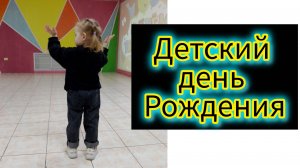 Детский день рождения