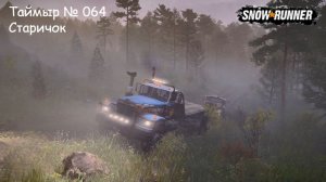 SnowRunner Таймыр № 064 Старичок