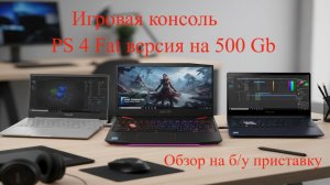 Обзор на PS 4 Fat версия на 500 Gb
