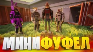 МИНИ ПРАЙМ МИНИ ФУФЕЛА В ГОРЕ БОКС 🐔