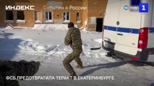 ФСБ предотвратила теракт в Екатеринбурге