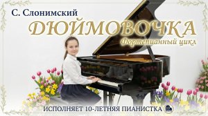 C. Слонимский - Дюймовочка. Исполняет Сухомлинова Василиса 10 лет.
