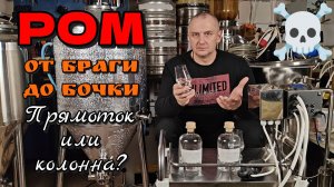 РОМ на прямотоке и колонне - дегустация, сравнение. Метод Габриэля. Метод Горбунова.