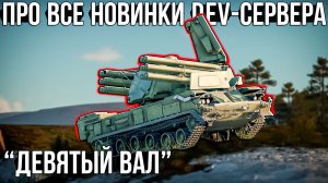 Все новинки и Изменения Dev-Сервера "Девятый вал" в War Thunder