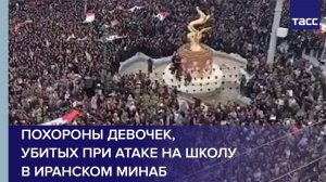 Похороны девочек, убитых при атаке на школу в иранском Минаб