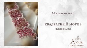 Квадратный мотив в технике фриволите | Мастер-класс | София Водолеева