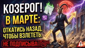♑️ КОЗЕРОГ! 🛑 В МАРТЕ: ОТКАТИСЬ НАЗАД, ЧТОБЫ ВЗЛЕТЕТЬ.