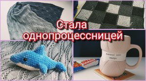 #7/2026 Довязала плед и палантин / Игрушки из плюшевой пряжи / покупки / сваляла носки
