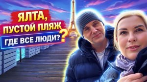 Ялта крым сегодня - пустые пляжи и закрытые кафе