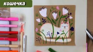 Как нарисовать кошку и цветы фломастерами