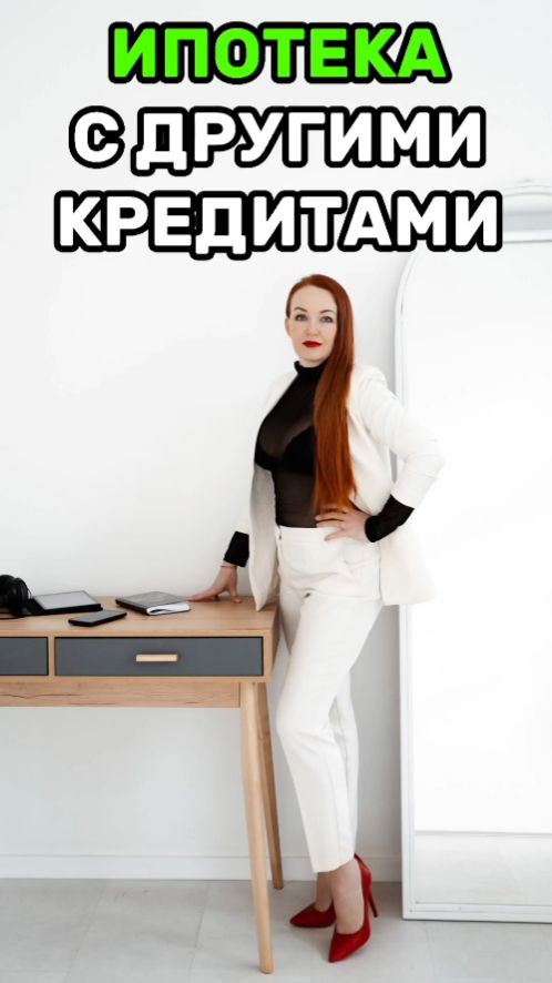 Ипотека с другими кредитами
