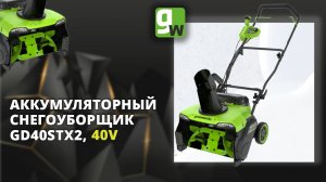 Видеообзор снегоуборщика аккумуляторного с бесщеточным двигателем Greenworks GD40STX2, 40V, 51 см
