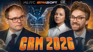 Вебинар: CRM 2026 | 26 февраля 2026 года