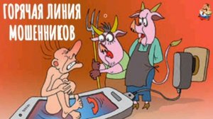 ГОРЯЧАЯ ЛИНИЯ МОШЕННИКОВ