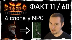 ФАКТ 11 /60 • 4-х Слотные Вещи у NPC ● Гайд #37💛 Diablo 2 Resurrected (2021)