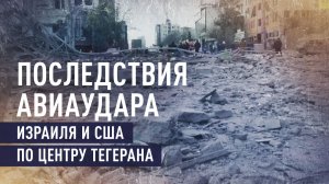 «Они убили наших детей»: последствия авиаудара Израиля и США по центру Тегерана