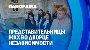 Дворец Независимости открыл двери для прекрасной половины человечества. Панорама