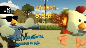 обнова в чикен ган 5.3.01.ИМБА!👍💯