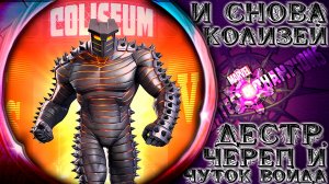 И снова Колизей ➣ Разрушитель, Кросибонус и чуток Войда ● Марвел Битва Чемпионов