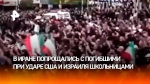 В Иране прошли похороны жертв американского удара по школе