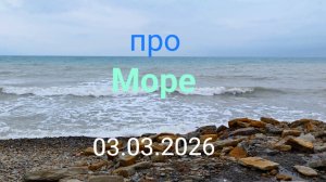 Анапа про Море 03.03.2026