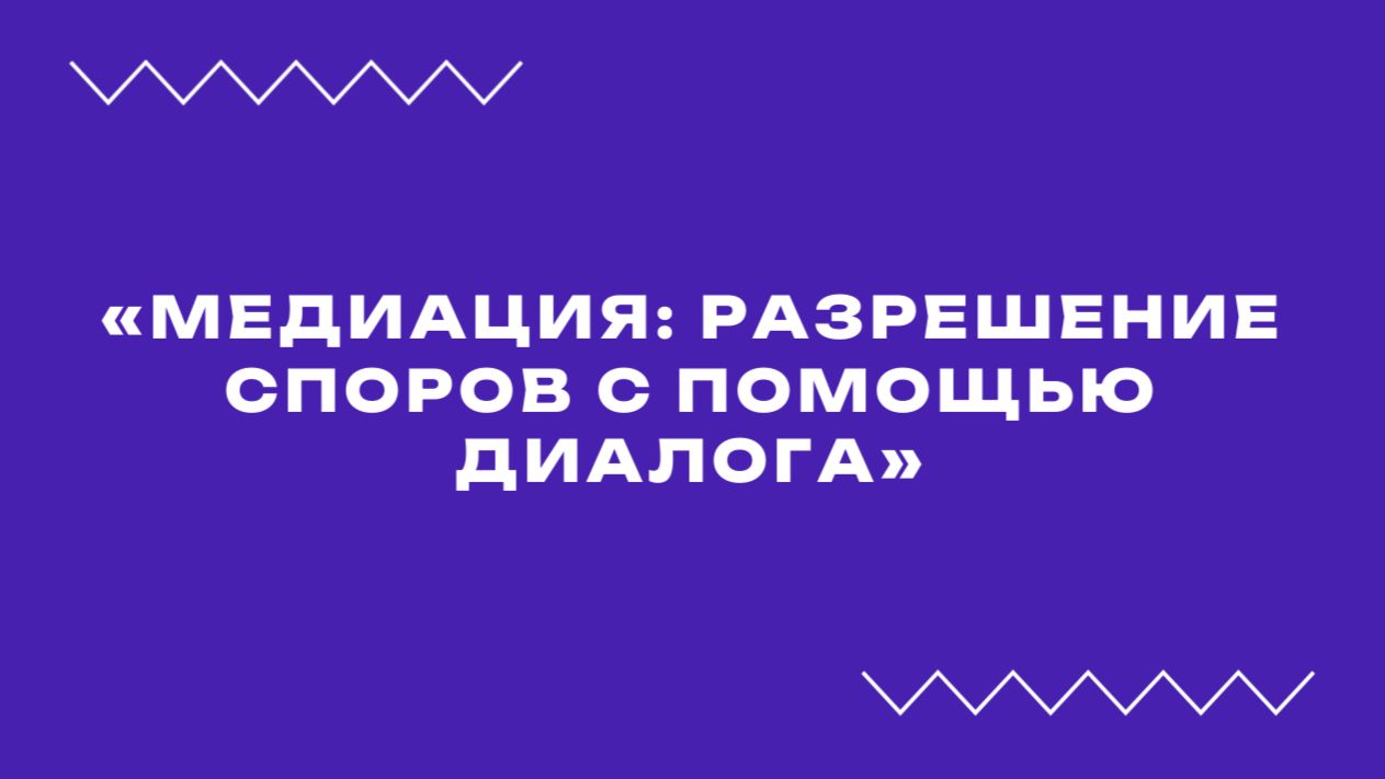 Вебинар «Медиация: разрешение споров с помощью диалога»