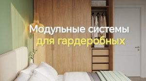 Модульные системы хранения для гардеробных