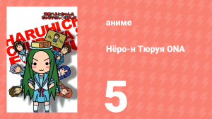 Нёро-н Тюруя ONA 5 серия (аниме-сериал, 2009)
