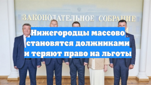 Нижегородцы массово становятся должниками и теряют право на льготы