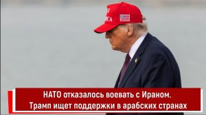 НАТО отказалось воевать с Ираном. Трамп ищет поддержки в арабских странах
