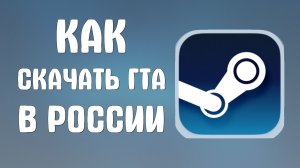 Как скачать гта в стиме в России
