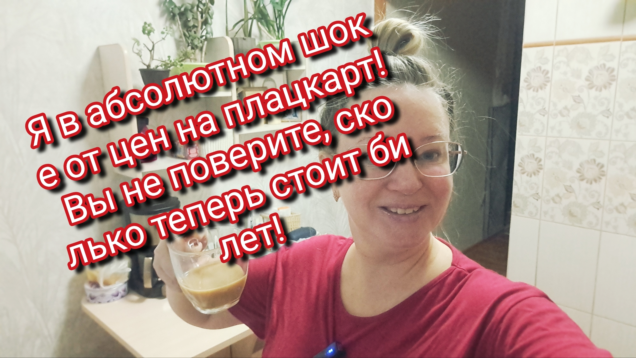 Я в абсолютном шоке от цен на плацкарт! Вы не поверите, сколько теперь стоит билет! смотреть онлайн