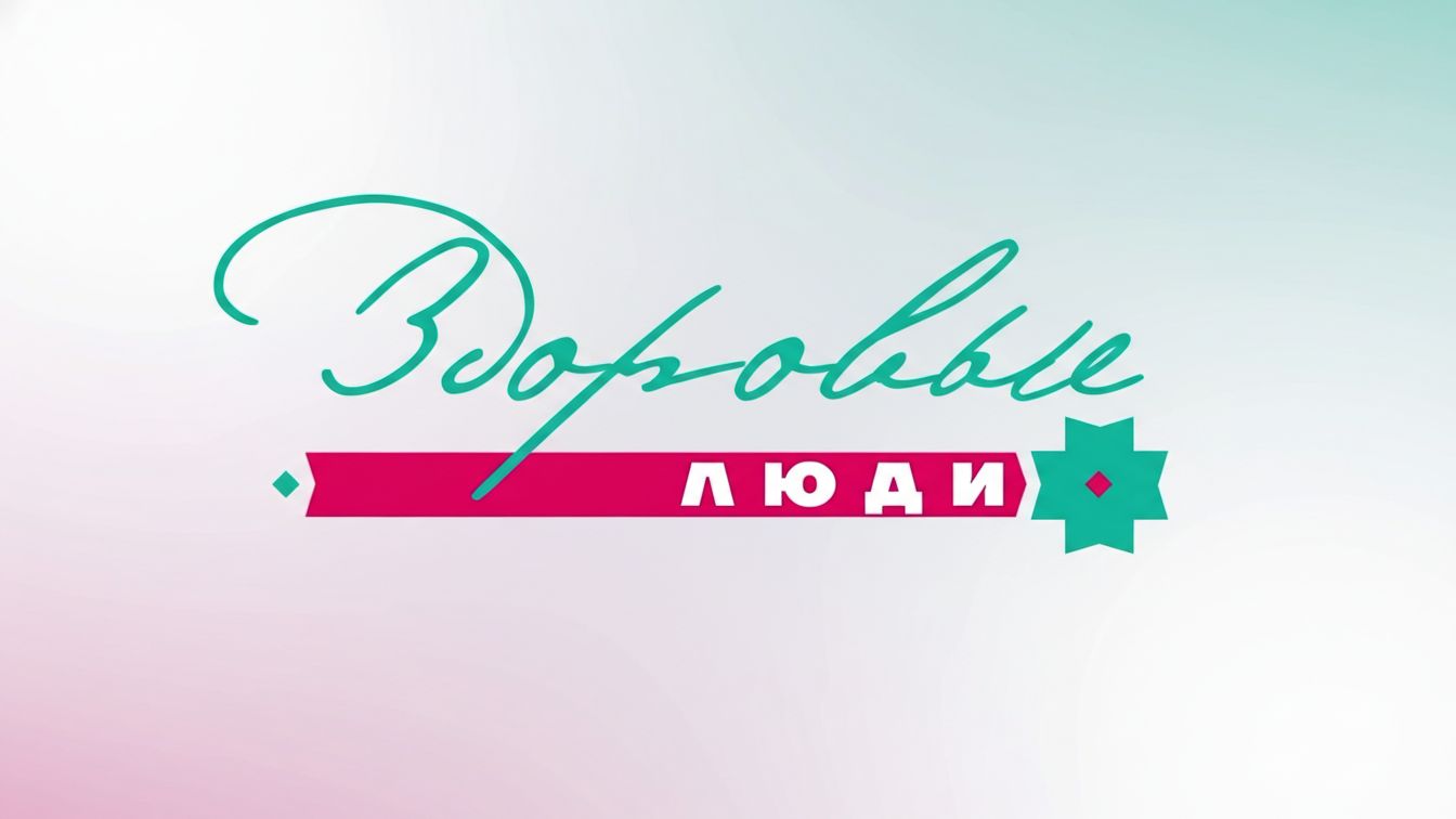 «Здоровые люди» | Северная ходьба