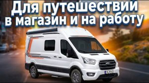 Категория ''B''. Автодом минивэн на 2 спальных места на базе Ford с АКПП Wiensberg Ford 600 MQ