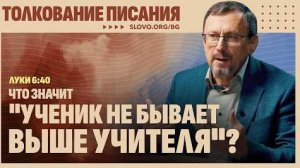 Что значит «ученик не бывает выше учителя»? | "Библия говорит" Алексей Коломийцев
