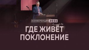 Где живёт поклонение | Кол. 3:16-17 || Евгений Бахмутский ▪️ Конференция «Поклонение»
