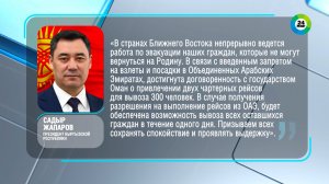 Садыр Жапаров: 300 кыргызстанцев эвакуируют чартерными рейсами из ОАЭ через Оман