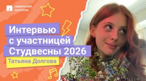Интервью с участницей Студенческой весны 2026 | ЭТФ, Татьяна Долгова