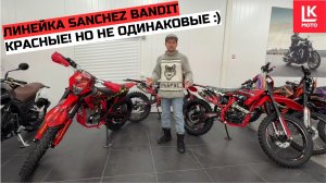 Обзор линейки Мотоциклов SANCHEZ BANDIT