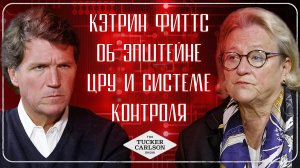 КЭТРИН ФИТТС ОБ ЭПШТЕЙНЕ, ЧЁРНОМ БЮДЖЕТЕ ЦРУ, СИСТЕМЕ КОНТРОЛЯ И НЕВИДИМОМ МИРЕ