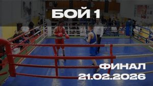 Бой 1, 21.02.2026, финал "Честь и Слава 2026"